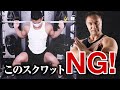 【筋トレ】実はそのスクワット間違いです。本当に正しいスクワットの鍛え方がこちら【脚トレ】