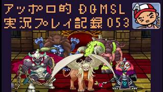 DQMSL アッポロ的実況プレイ記録053 系統ボーナス縛りパーティーでGP2日目！個人的に一番好きな魔獣パの巻！
