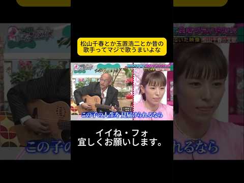 松山千春とか玉置浩二とか昔の歌手ってマジで歌うまいよな #上田と女が吠える夜 #上田晋也 #大久保佳代子 #MEGUMI