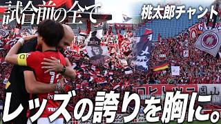 別れの先に、勝利を。｜感謝の試合前ルーティンと、煽られる桃太郎チャント(浦和vs岡山)