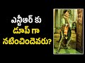 Ntr Gandikota Rahasyam 55 Years Untold Facts Ntr Vendivennela