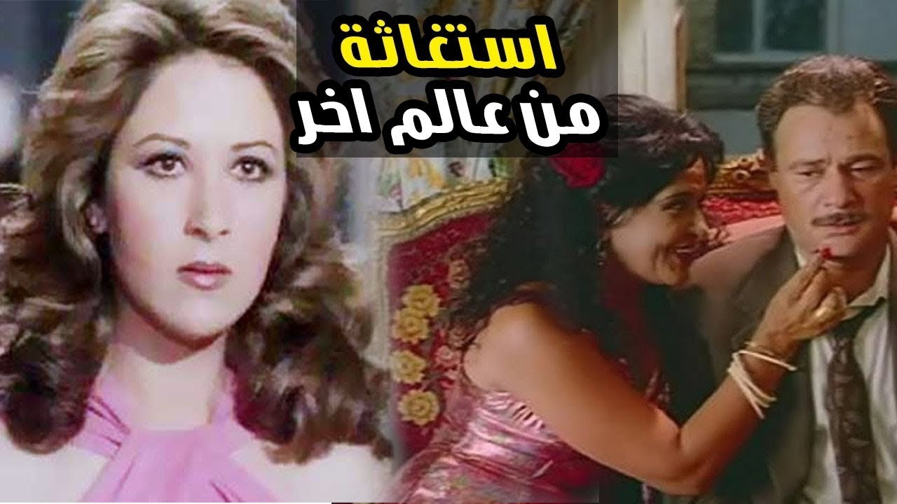 فيلم استغاثه من عالم اخر