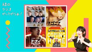 【結ラジ】上映中の映画おススメ4作品を語らせてくれ！！【第49回】
