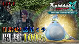 5【LIVE】目指せ！開拓100％！！【ゼノブレイドクロスDE】