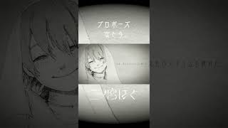 【歌い手歴15年の心に刺さる歌声】プロポーズ - なとり covered by 二ノ宮はぐ #歌ってみた #プロポーズ #なとり #二ノ宮はぐ #vsinger #vtuber