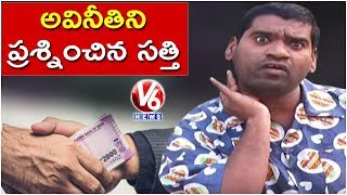 Bithiri Sathi On Corruption | Survey Reports Says Corruption Declined In India