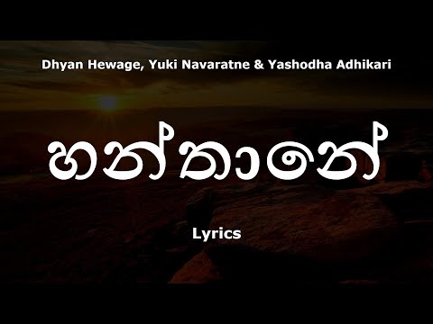 Dhyan Hewage - Hanthane | හන්තානේ (Lyrics) ft.Yuki Navaratne & Yashodha Adhikari