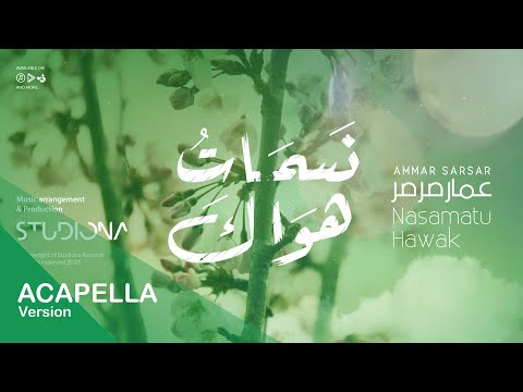 نسمات هواك (بدون موسيقى) - Nasamatu Hawak Acapella || عمار صرصر - Ammar Sarsar