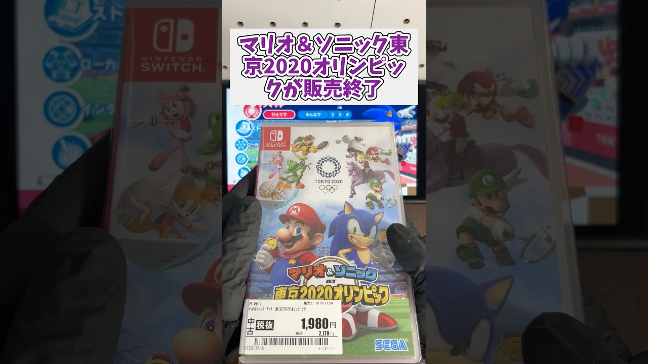 マリオ&ソニック AT 東京2020オリンピックが突然販売終了！#switch #マリオ&ソニック #配信終了