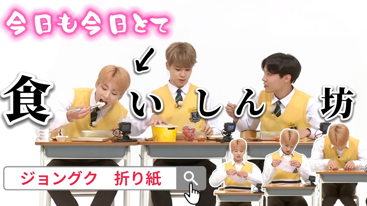 【BTS】ジョングクくんは今日もお腹がペコペコです🍙🍤🔥（第2弾）