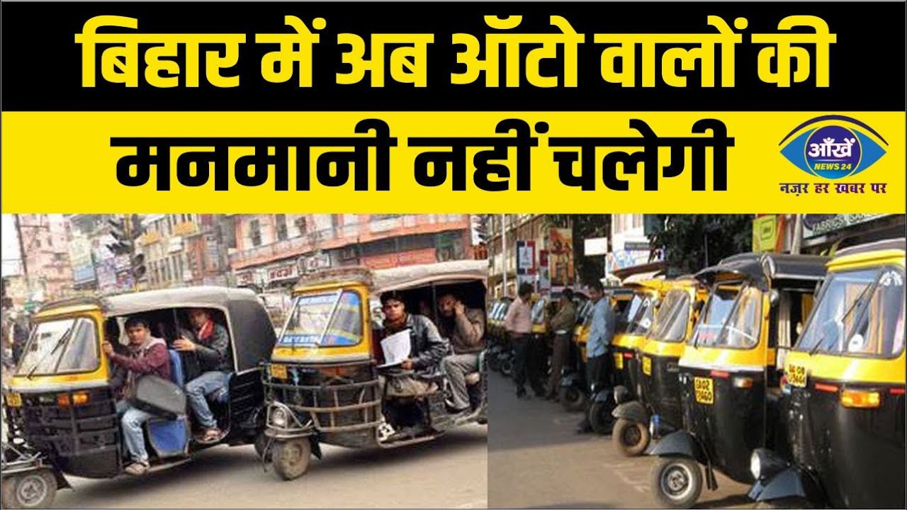 बिहार में अब ऑटो वालों की मनमानी नहीं चलेगी