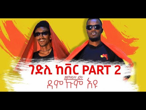 New Tigrigna slow Guayla Gedli cover 2013  - ደምኩም እዩ | Bini Boss | Abrihimo wedi Dejat | Yoni T Tap