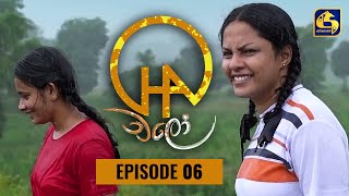 Chalo Episode 06 || චලෝ   || 20th JULY 2021 preview image
