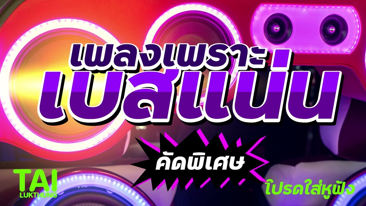 ลูกทุ่งเบสแน่นๆ ลอยๆ เสียงดีฟังเพราะ