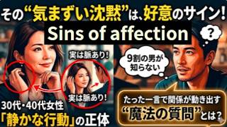 【完全保存版】「その"気まずい沈黙"、実は脈ありです。30〜40代の女性が好きな男性にだけ見せる静かなサインの正体と、関係を一瞬で動かす魔法の質問」