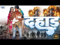 New दहाड़ एक खतरनाक बदले की कहानी Bhojpuri Action Mo