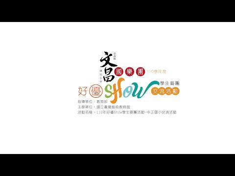 高雄市中正國小國樂交流活動