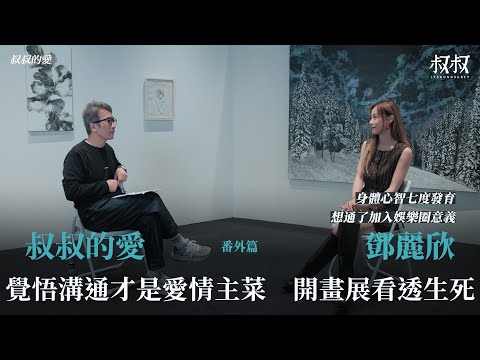 叔叔的愛（番外篇）：金成、Stephy鄧麗欣對談｜覺悟溝通才是愛情主菜 開畫展看透生死 身體心智第七度發育