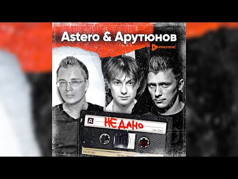 Astero & Арутюнов - Не дано (Премьера трека)