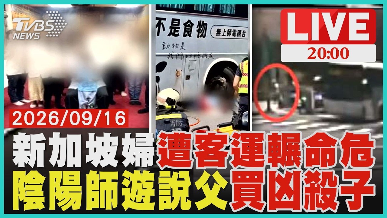 【LIVE】來台旅遊遭客運輾! 「阿嬤快過來」 新加坡嬤跑步過馬路捲輪下 陰陽師遊說父買凶殺子 43歲兒遭注毒身亡 |20260916