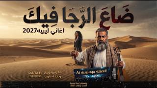 ضاع الرجا فيك - رجب استريو