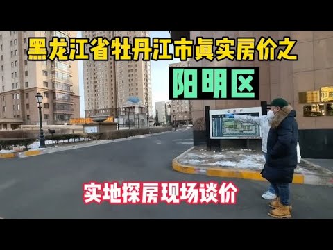 黑龙江省牡丹江市真实房价，之阳明区，鬼哥实地探房，现场谈价。