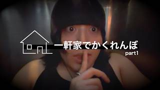 一軒家でかくれんぼ part1