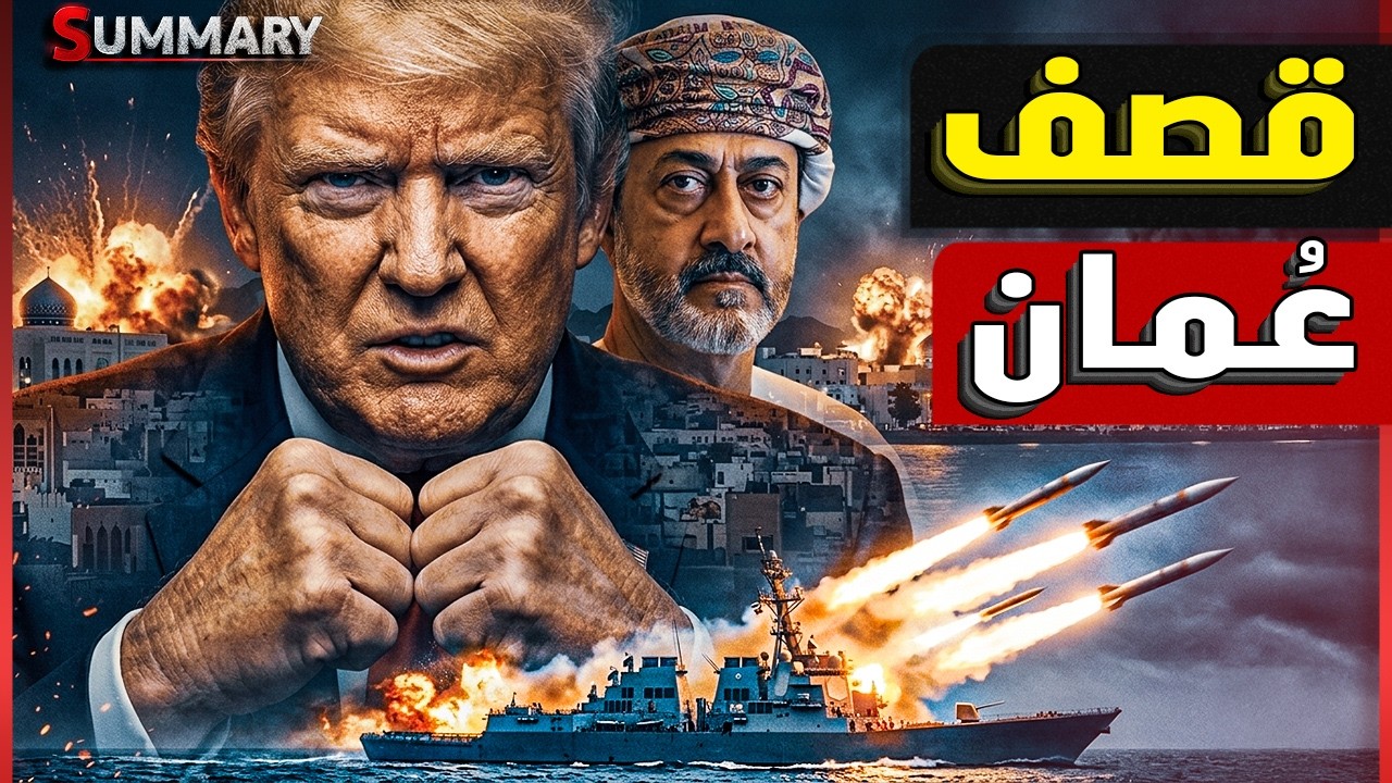 إيران تشعل حرب الخليج من عُمان وتهدد بفتح جبهة الحوثيين على السعودية والإمار