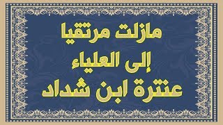 صورة ما زلت مرتقيا إلى العلياء , عنترة ابن شداد , مع معاني الكلمات , القاء محمد صالح
