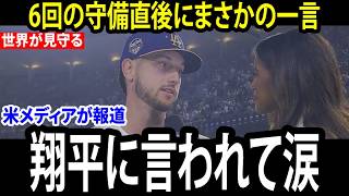 【大谷翔平】試合直後、タッカーが涙…6回の守備直後に翔平が放った”まさかの一言”に米メディア騒然【海外の反応 MLBメジャー 野球】