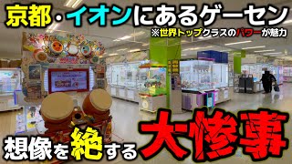 [Crane Game] An arcade at Aeon Kyoto! The power was so strong that it caused an unimaginable disa...