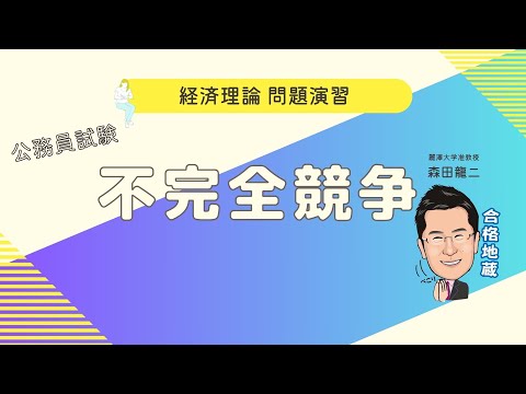 経済学科 【森田龍二の経済理論 問題演習】不完全競争（公務員試験3）