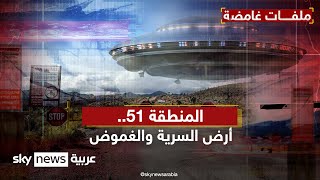 المنطقة 51.. أرض السرية والغموض | #ملفات_غامضة