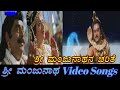 Sri Manjunatha Charithe Sri Manjunatha ಶ್ರೀ ಮಂಜುನಾಥ Kannada Video Songs
