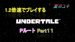 [実況]ちょっと 忙しい人のための1.2倍速で UNDERTALE実況プレイpart11~Pルート~　メタトン前まで