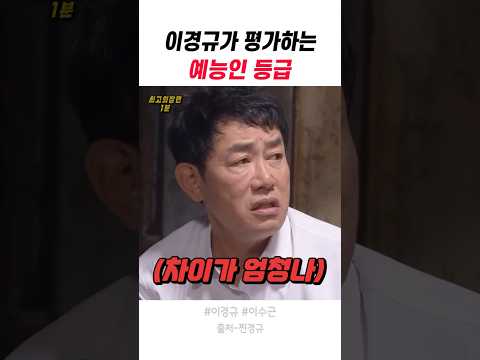 이경규가 평가하는 예능인 등급 - by 스포츠중계 올킬티비