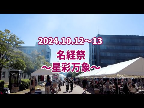 名経祭2024