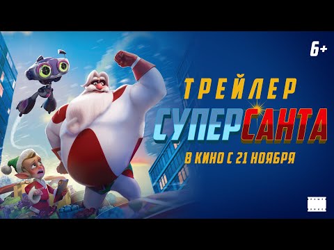 Официальный трейлер | СуперСанта | В кино с 21 ноября