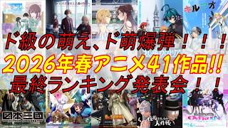 【アニメ感想・考察】2026年春アニメキャラランキング発表会！！ #萌爆弾 #もっかわ
