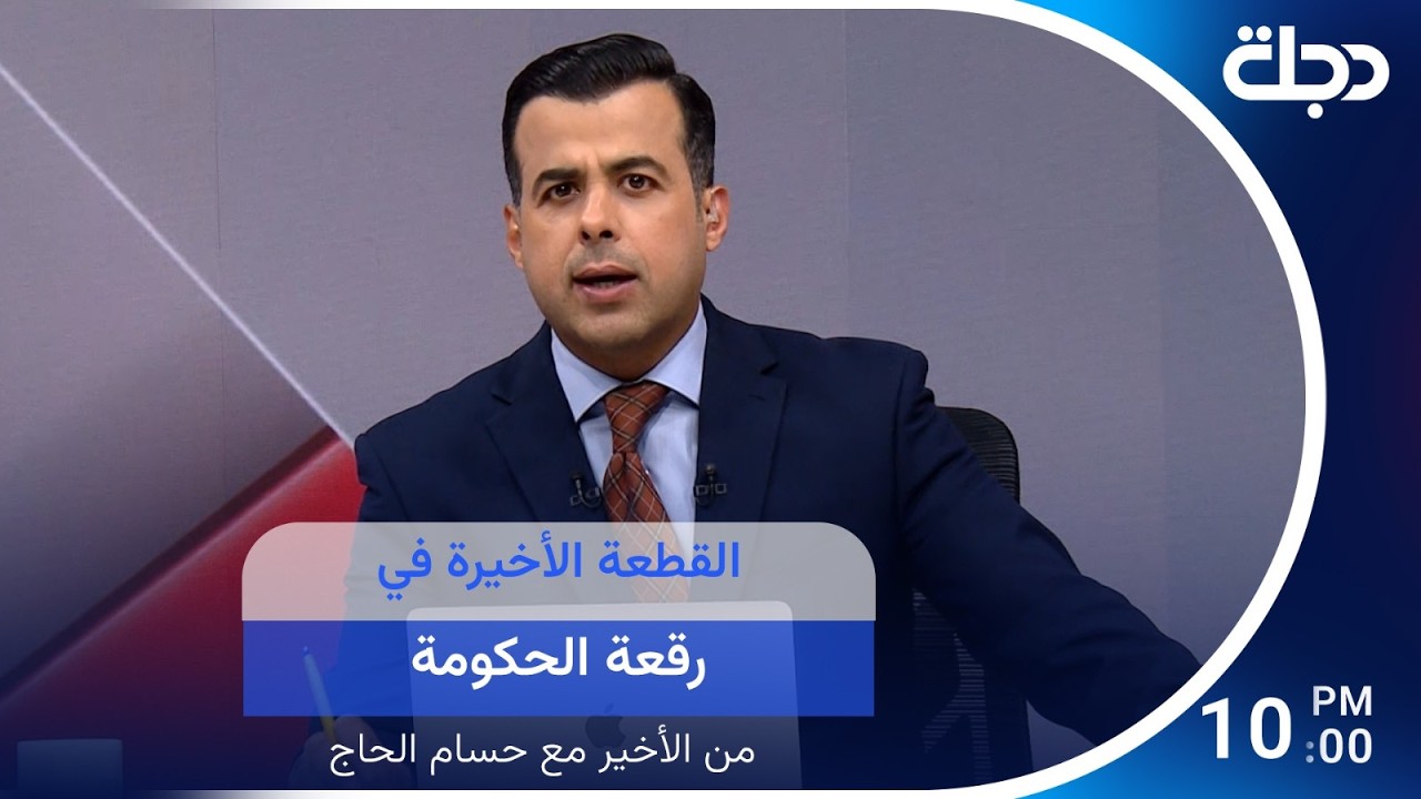 فيديو | القطعة الأخيرة في رقعة الحكومة | من الأخير مع حسام الحاج