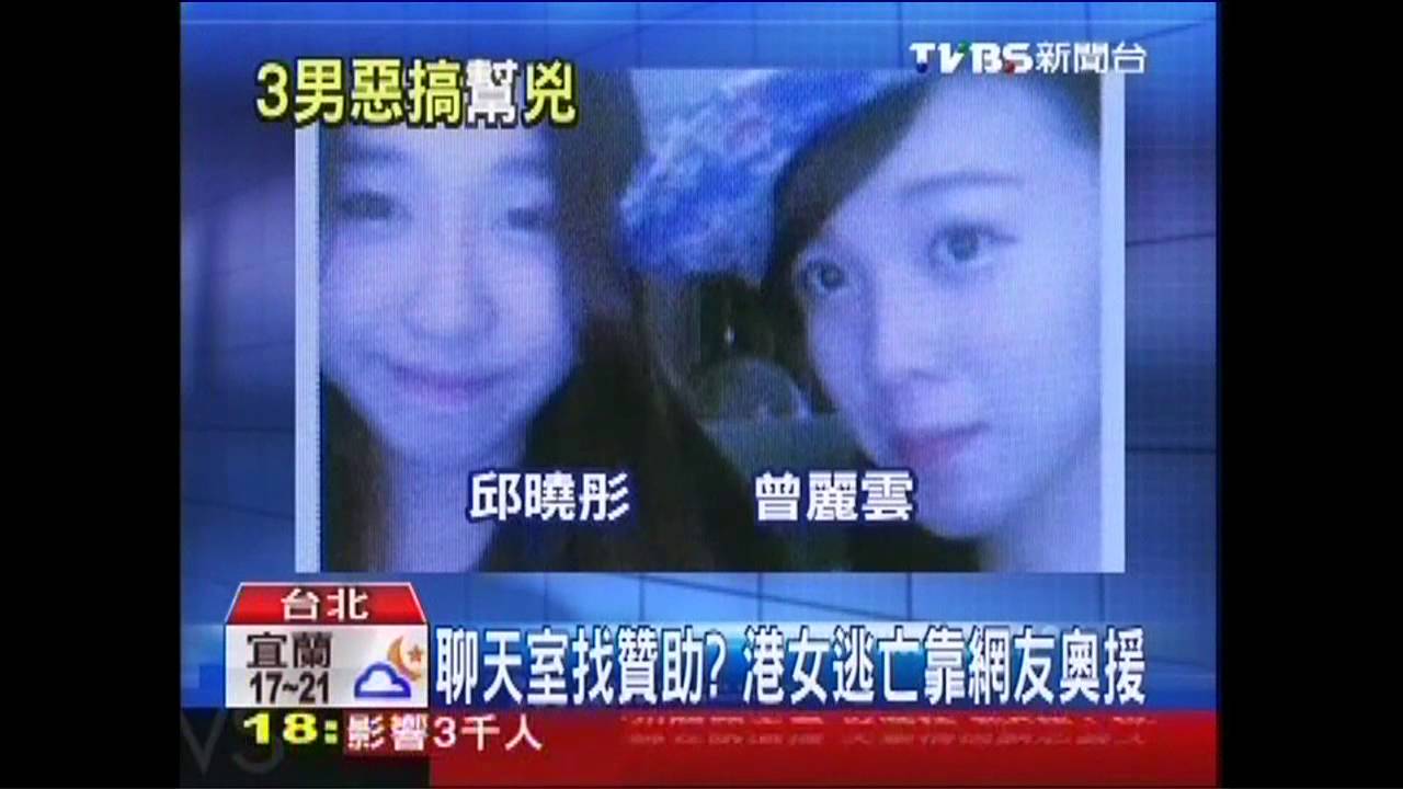 聊天室找贊助? 港女逃亡靠網友奧援