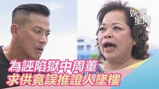 為誣陷獄中周董　求供竟誤推證人墜樓！