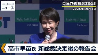 【自民党総裁選2025】高市早苗 新総裁 決定後の報告会 生中継