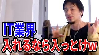 【ひろゆき】入れるなら入っておけww転職するにも役立ちます