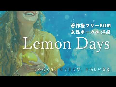 【著作権フリーBGM  女性ボーカル 洋楽】「Lemon Days」ほろ苦くて、まっすぐで、まぶしい青春