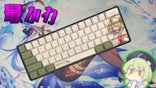 【かわちぃ】最近のキーキャップが可愛いすぎる件について【ゆっくり】
