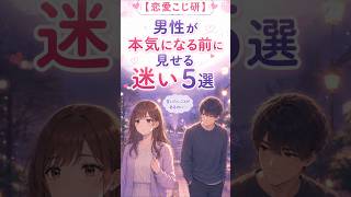本気の男性ほど迷う？付き合う前に見せるサイン5選