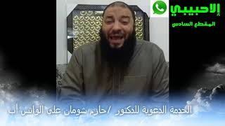 صورة المقطع ( 06 ) | #إلا_حبيبي | د . حازم شومان