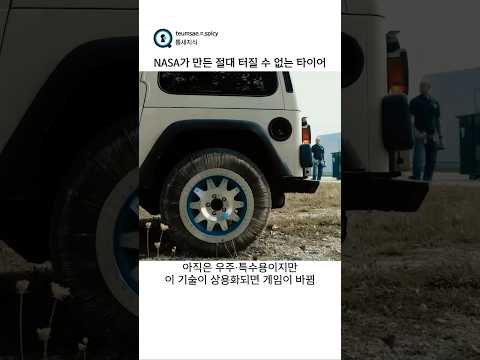 NASA가 만든 절대 터질 수 없는 타이어