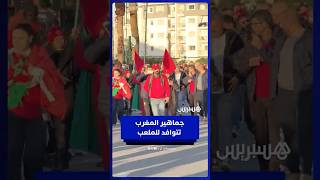 جماهير المغرب في طريقها إلى الملعب قبل مواجهة زامبيا الحاسمة thumbnail